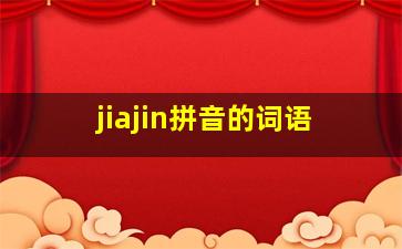 jiajin拼音的词语