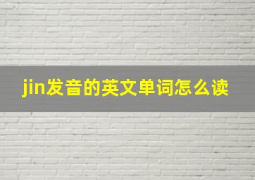 jin发音的英文单词怎么读