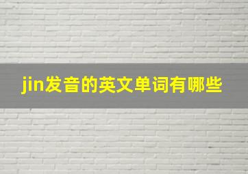 jin发音的英文单词有哪些