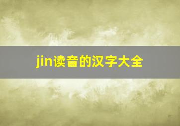 jin读音的汉字大全