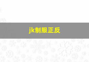 jk制服正反