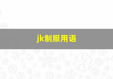 jk制服用语