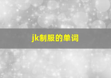 jk制服的单词