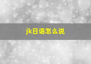 jk日语怎么说