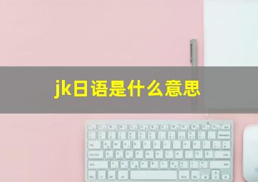 jk日语是什么意思