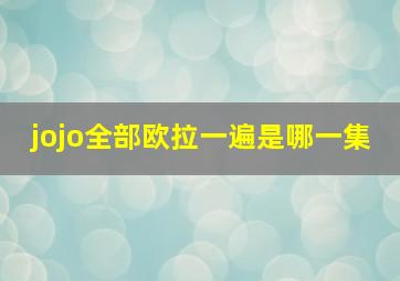 jojo全部欧拉一遍是哪一集