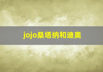 jojo桑塔纳和迪奥