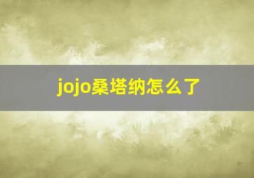 jojo桑塔纳怎么了