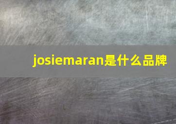 josiemaran是什么品牌