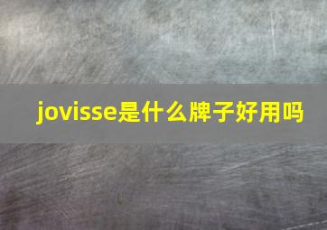 jovisse是什么牌子好用吗