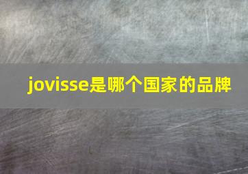 jovisse是哪个国家的品牌