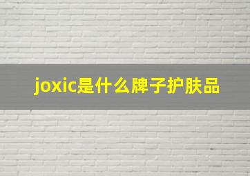 joxic是什么牌子护肤品