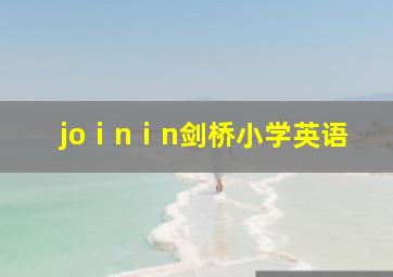 joⅰnⅰn剑桥小学英语