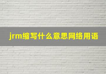 jrm缩写什么意思网络用语