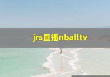 jrs直播nballtv