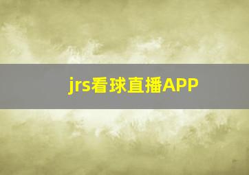 jrs看球直播APP