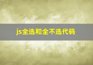 js全选和全不选代码