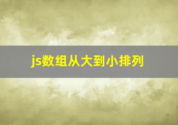 js数组从大到小排列