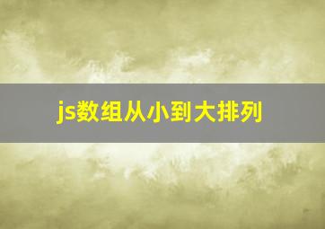 js数组从小到大排列