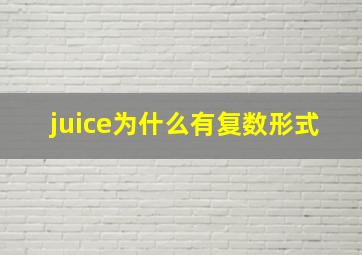 juice为什么有复数形式