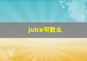 juice可数么