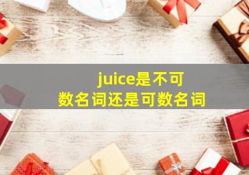 juice是不可数名词还是可数名词