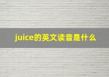 juice的英文读音是什么