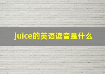 juice的英语读音是什么