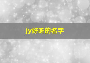 jy好听的名字