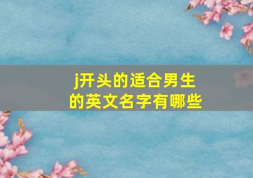 j开头的适合男生的英文名字有哪些