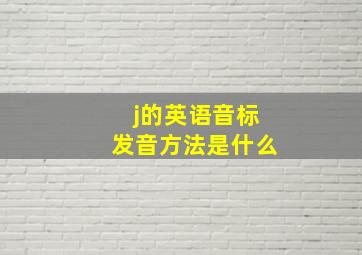 j的英语音标发音方法是什么