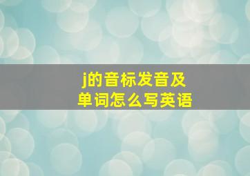 j的音标发音及单词怎么写英语