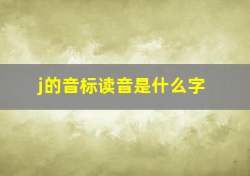 j的音标读音是什么字