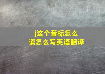 j这个音标怎么读怎么写英语翻译