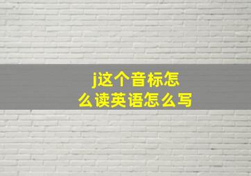 j这个音标怎么读英语怎么写