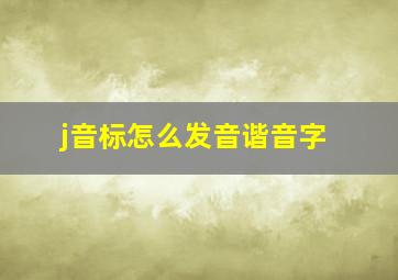 j音标怎么发音谐音字