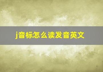 j音标怎么读发音英文