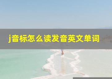 j音标怎么读发音英文单词