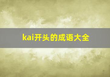 kai开头的成语大全