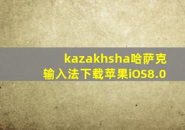 kazakhsha哈萨克输入法下载苹果iOS8.0