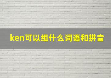 ken可以组什么词语和拼音