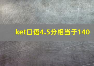 ket口语4.5分相当于140