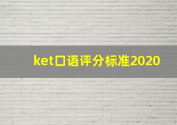 ket口语评分标准2020