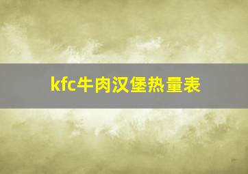 kfc牛肉汉堡热量表