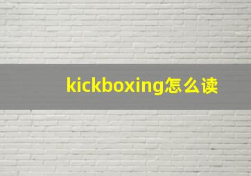 kickboxing怎么读