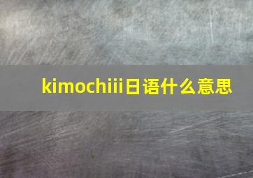 kimochiii日语什么意思