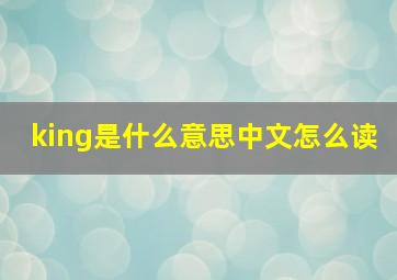 king是什么意思中文怎么读