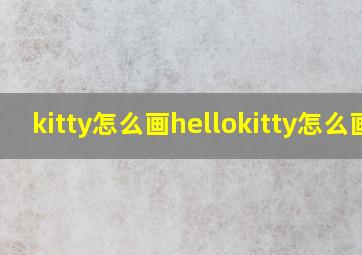 kitty怎么画hellokitty怎么画