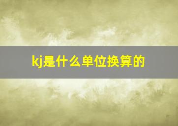 kj是什么单位换算的