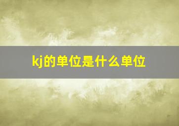 kj的单位是什么单位